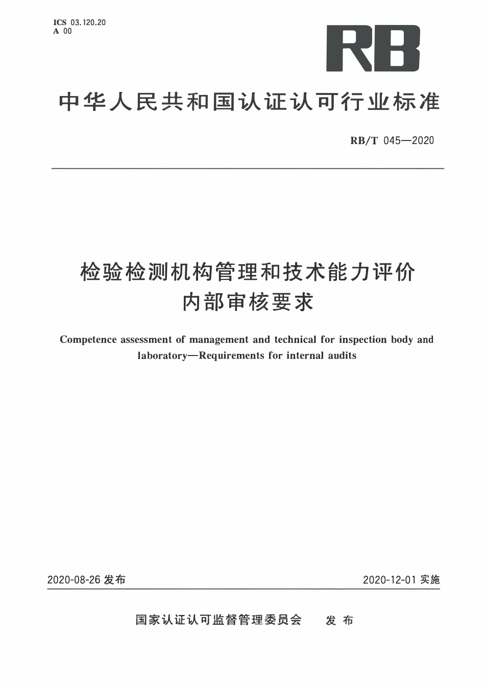 RBT 045-2020 检验检测机构管理和技术能力评价 内部审核要求.pdf_第1页