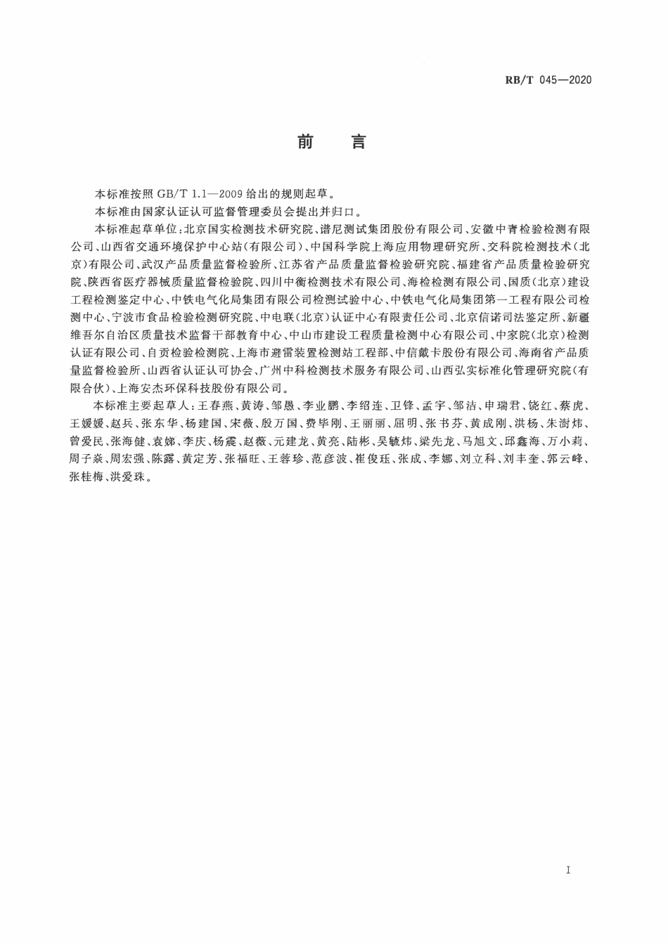 RBT 045-2020 检验检测机构管理和技术能力评价 内部审核要求.pdf_第3页