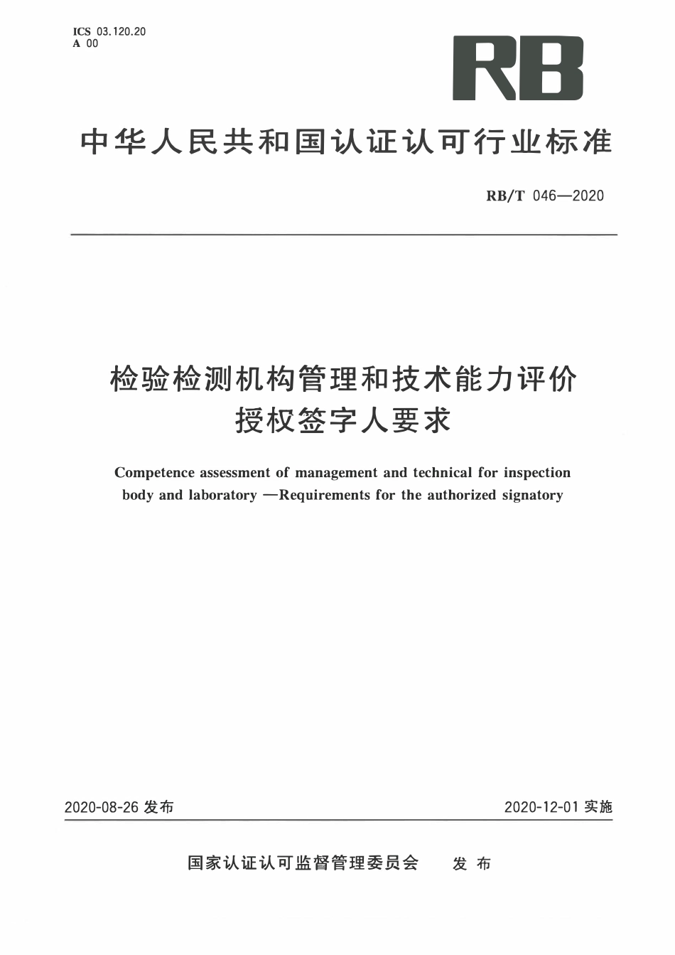 RBT 046-2020 检验检测机构管理和技术能力评价 受权签字人要求.pdf_第1页