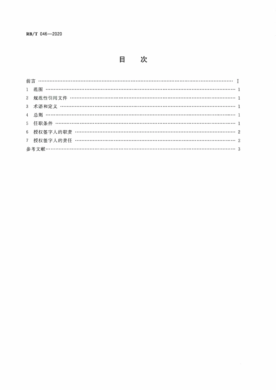 RBT 046-2020 检验检测机构管理和技术能力评价 受权签字人要求.pdf_第2页