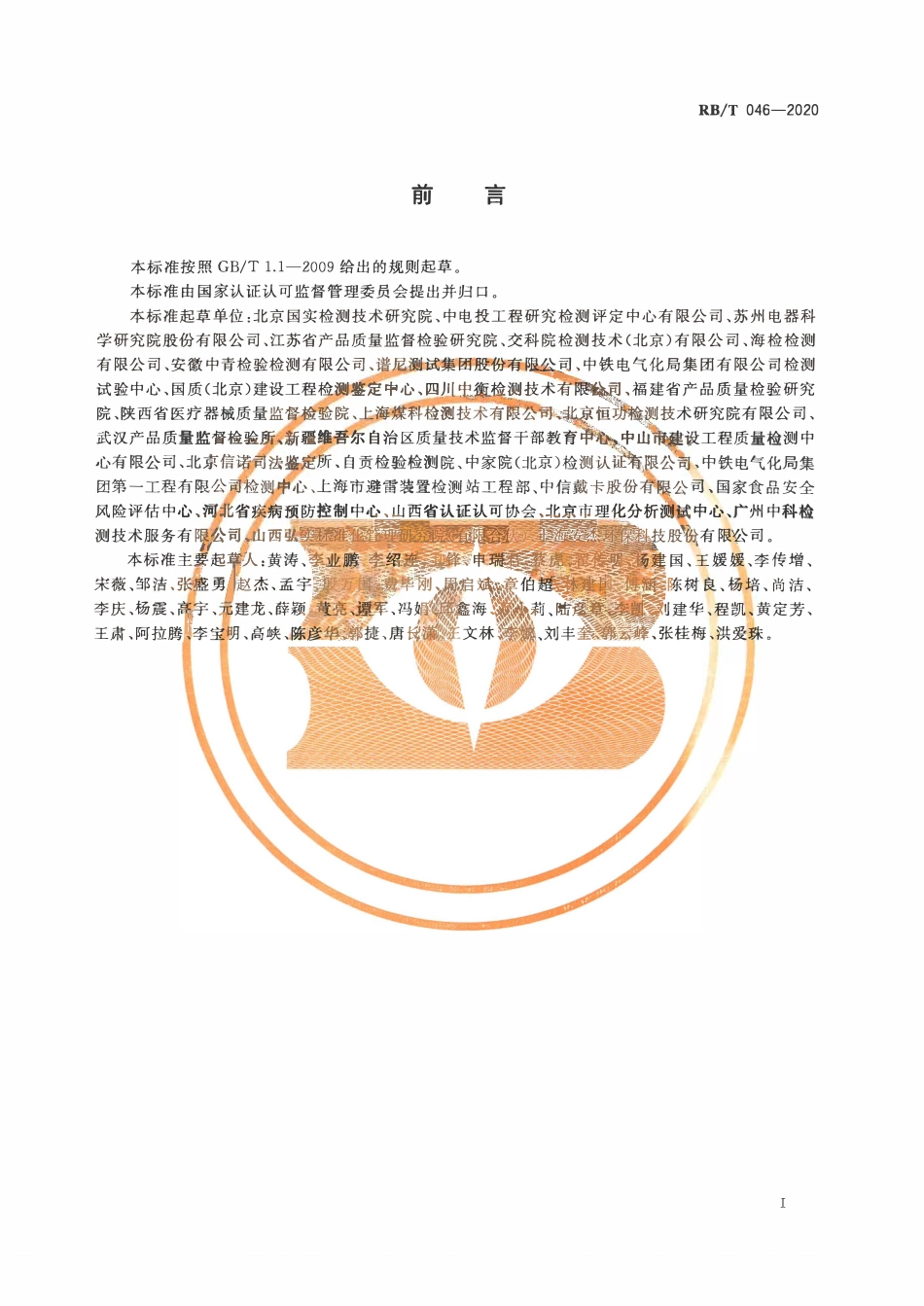 RBT 046-2020 检验检测机构管理和技术能力评价 受权签字人要求.pdf_第3页