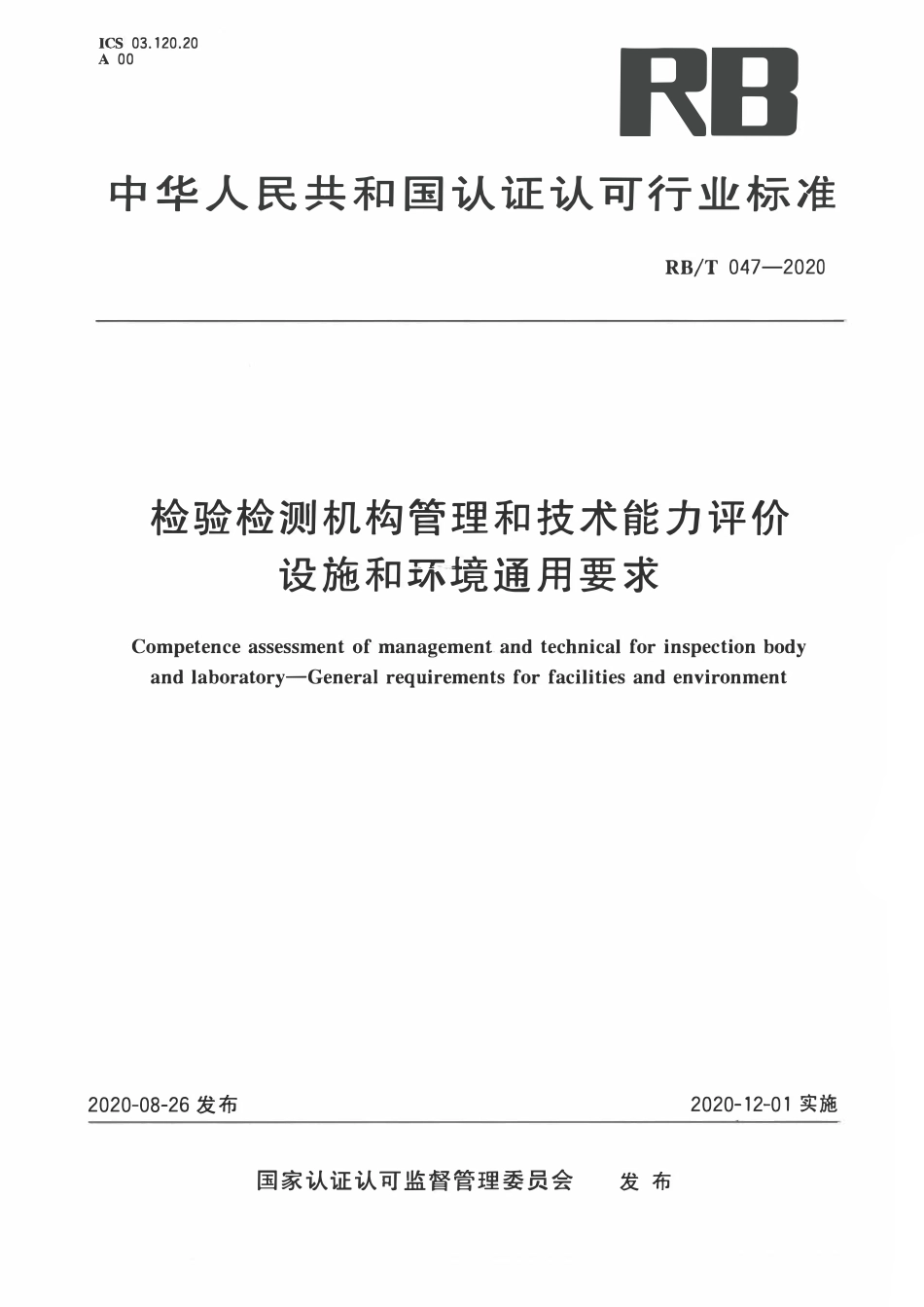 RBT 047-2020 检验检测机构管理和技术能力评价 设施和环境通用要求.pdf_第1页