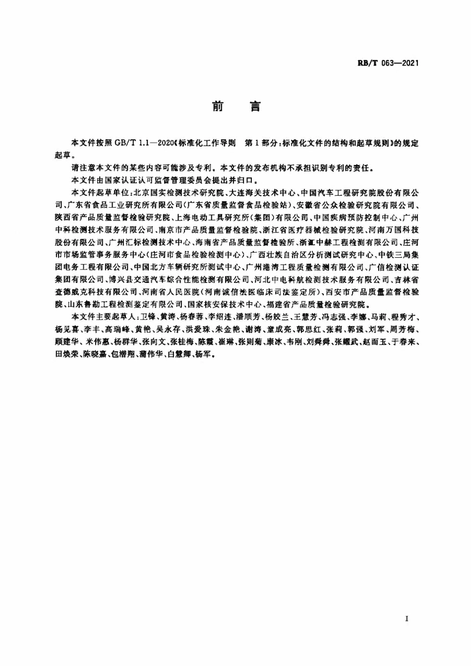 RBT 063-2021 检验检测机构管理和技术能力评价 方法的验证和确认要求.pdf_第2页