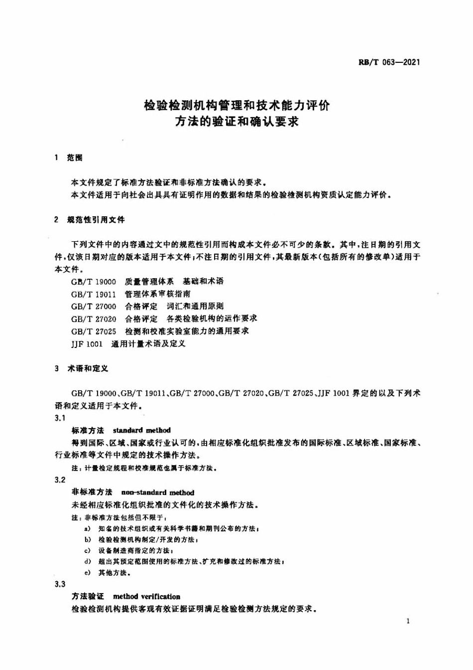RBT 063-2021 检验检测机构管理和技术能力评价 方法的验证和确认要求.pdf_第3页