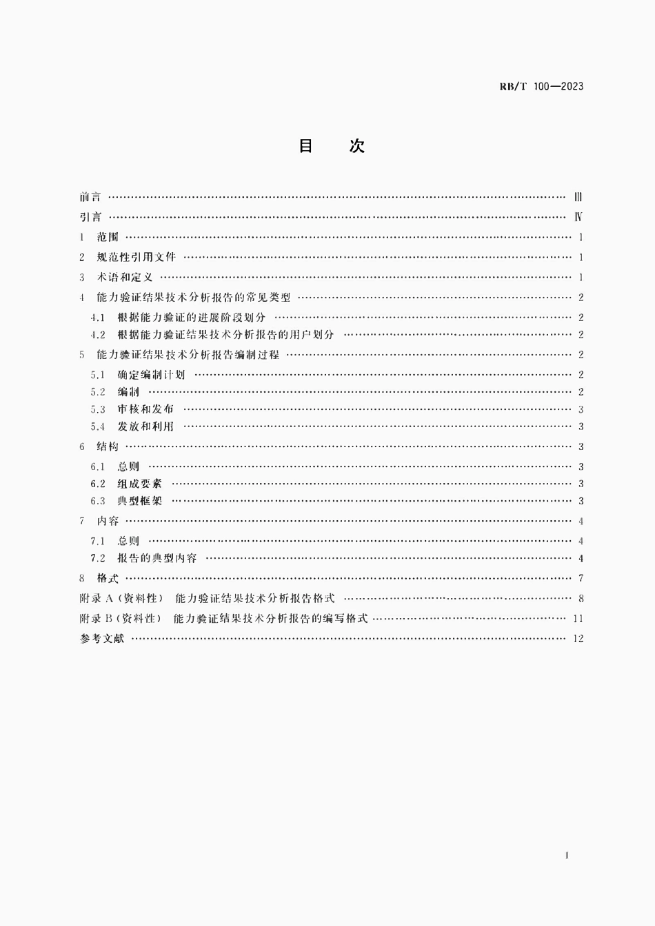 RBT 100-2023 能力验证结果技术分析指南.pdf_第2页