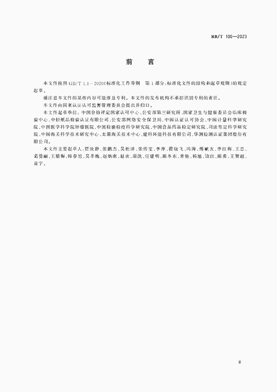 RBT 100-2023 能力验证结果技术分析指南.pdf_第3页
