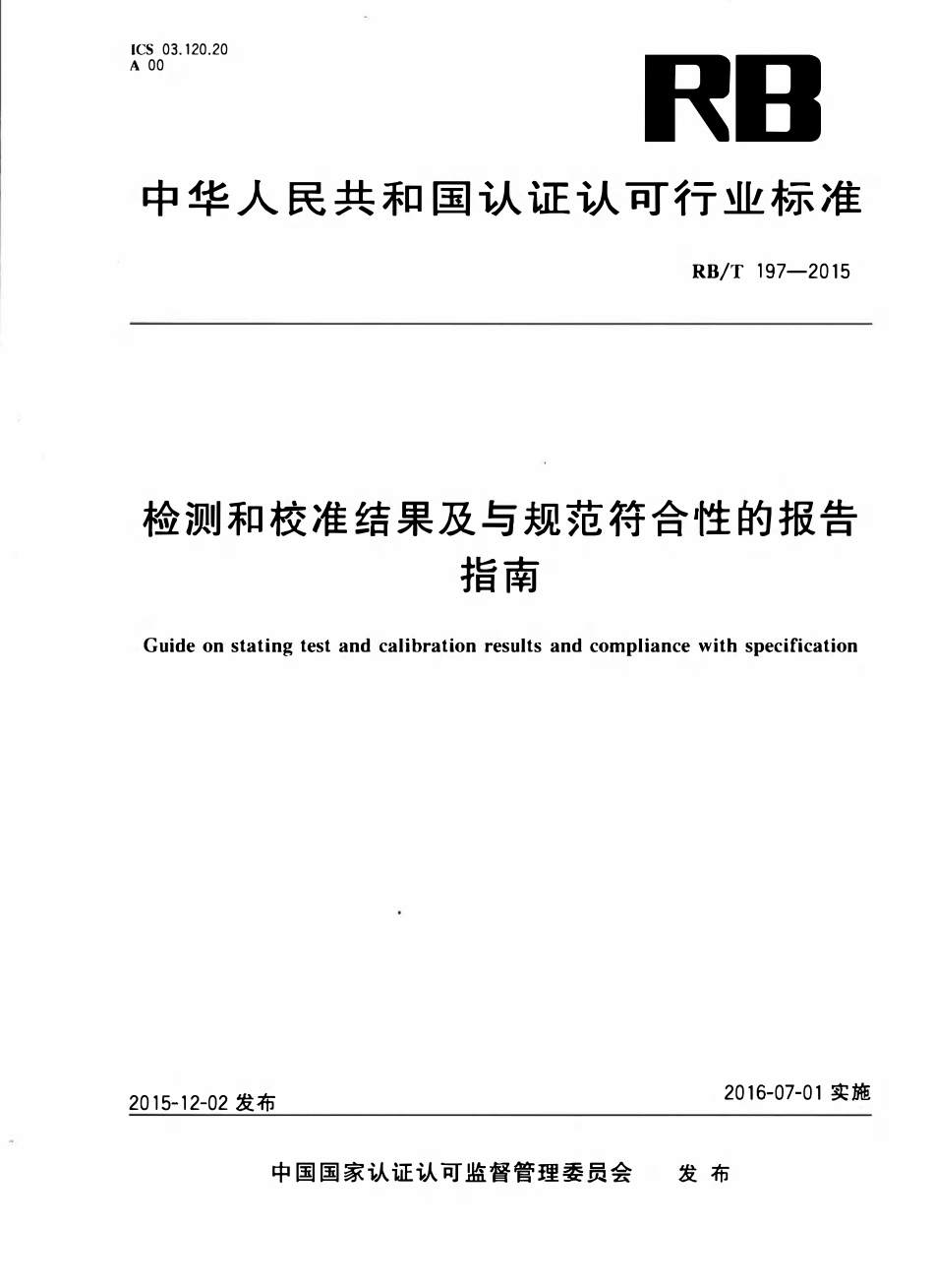 RBT 197-2015 检测和校准结果及与规范符合性的报告指南.pdf_第1页