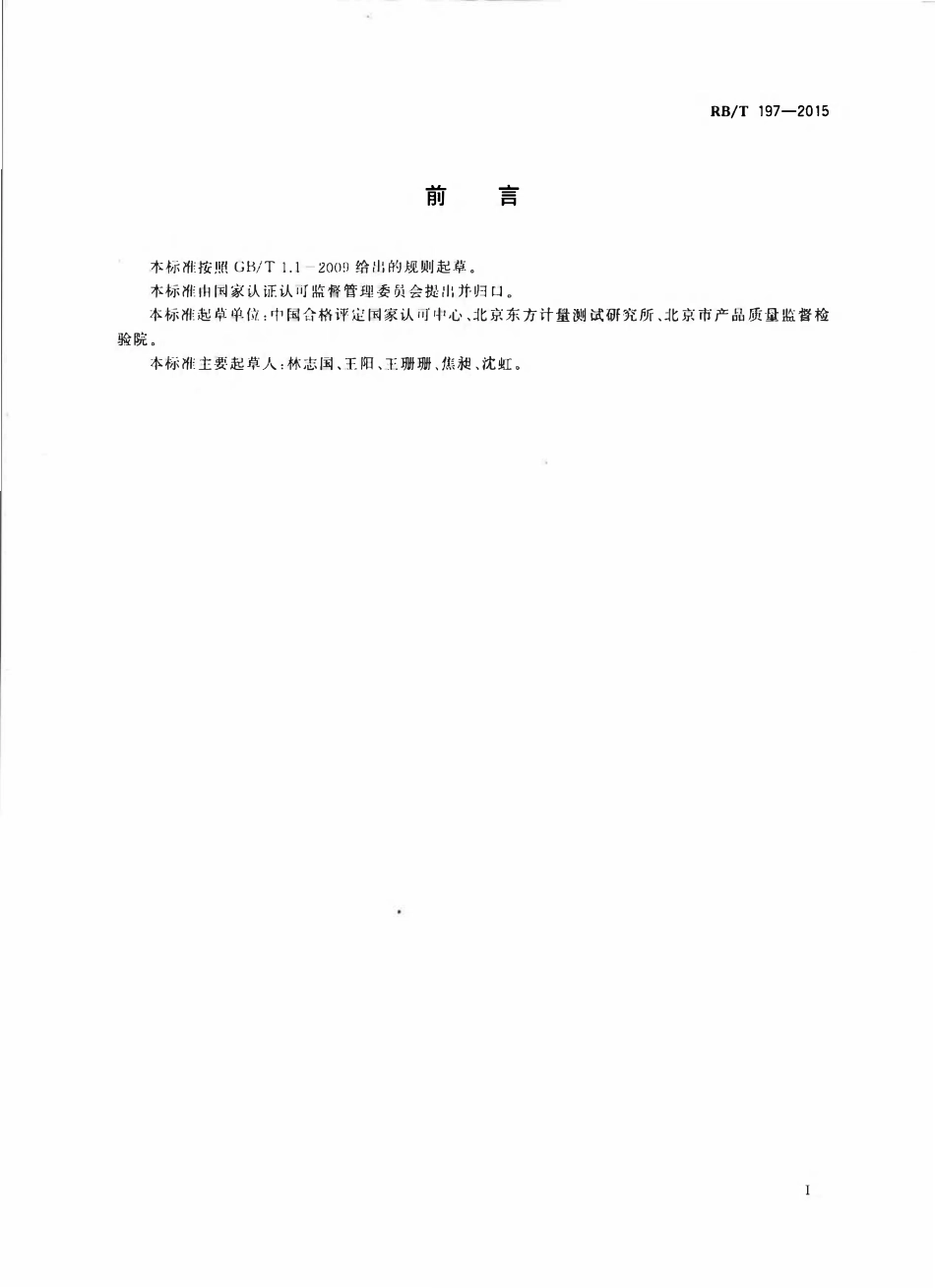 RBT 197-2015 检测和校准结果及与规范符合性的报告指南.pdf_第2页