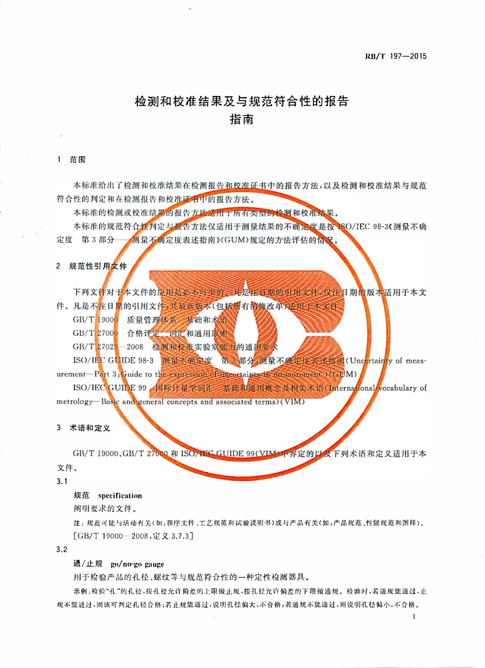 RBT 197-2015 检测和校准结果及与规范符合性的报告指南.pdf_第3页