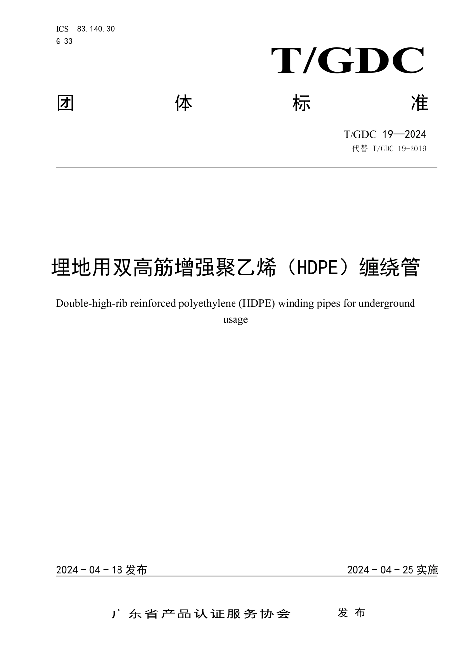 TGDC 19-2024 埋地用双高筋增强聚乙烯（HDPE）缠绕管.pdf_第1页