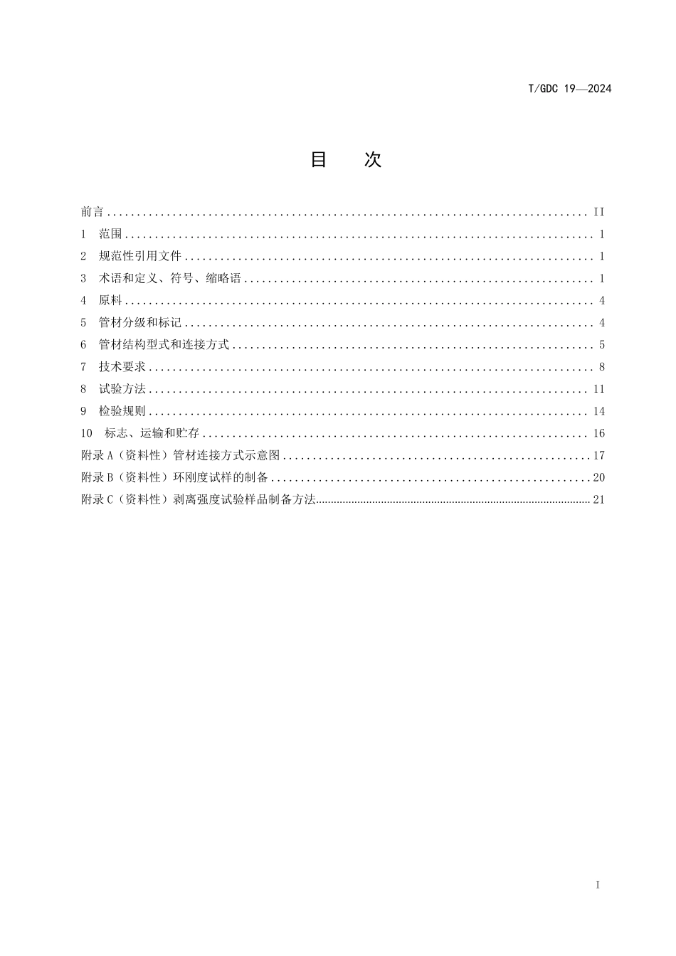 TGDC 19-2024 埋地用双高筋增强聚乙烯（HDPE）缠绕管.pdf_第2页