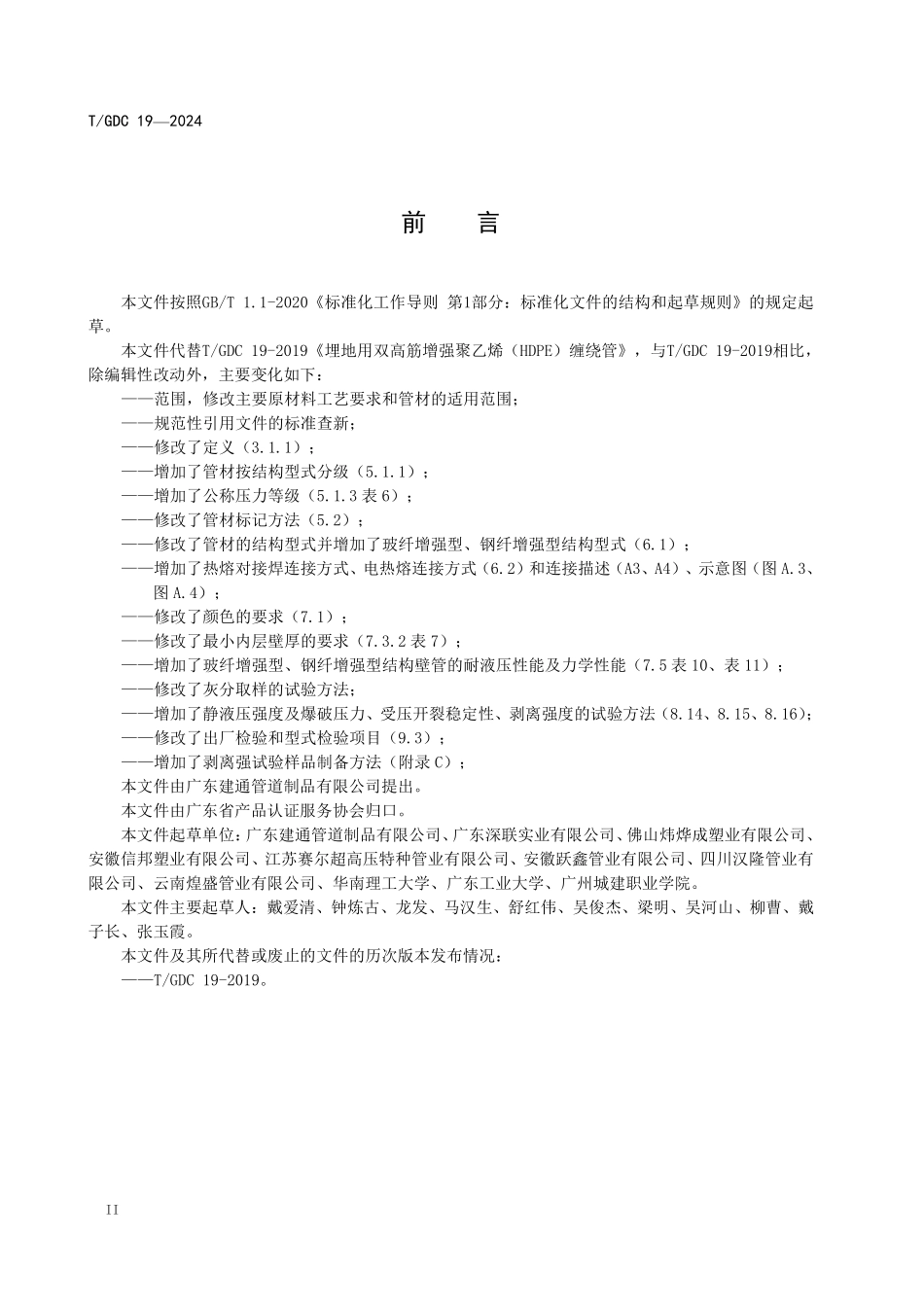 TGDC 19-2024 埋地用双高筋增强聚乙烯（HDPE）缠绕管.pdf_第3页