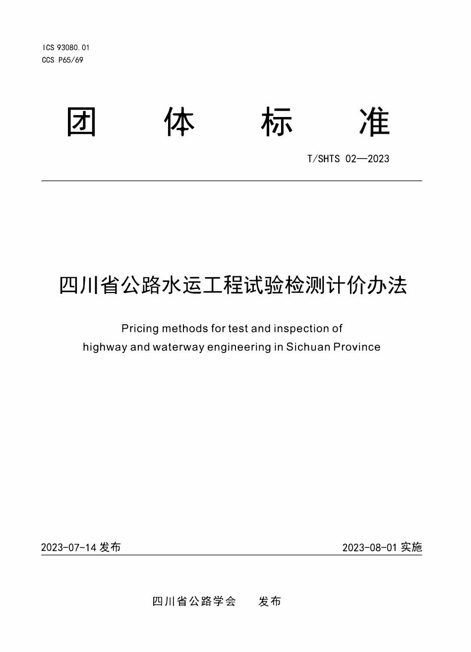 TSHTS02-2023 四川省公路水运工程试验检测计价办法.pdf_第1页