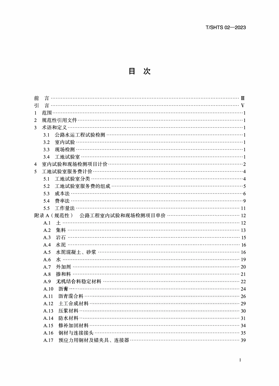 TSHTS02-2023 四川省公路水运工程试验检测计价办法.pdf_第2页