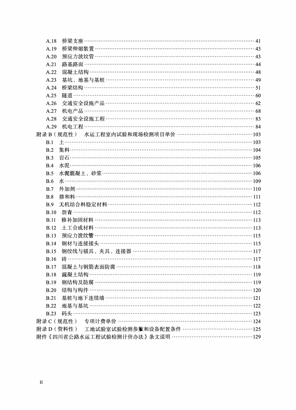 TSHTS02-2023 四川省公路水运工程试验检测计价办法.pdf_第3页