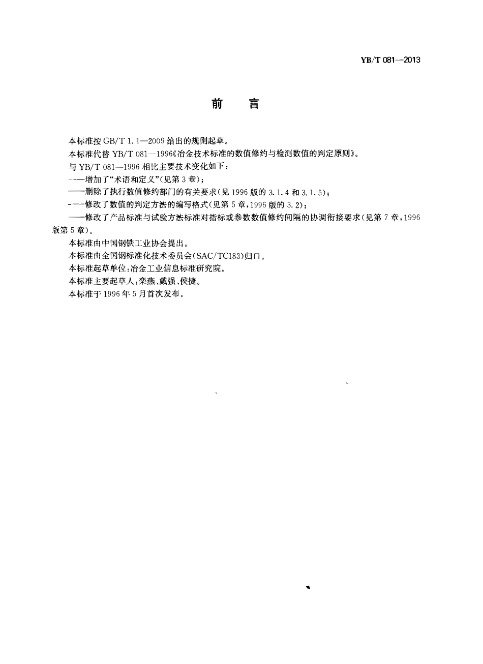 YBT 081-2013 冶金技术标准的数值修约与检测数值的判定.pdf_第2页