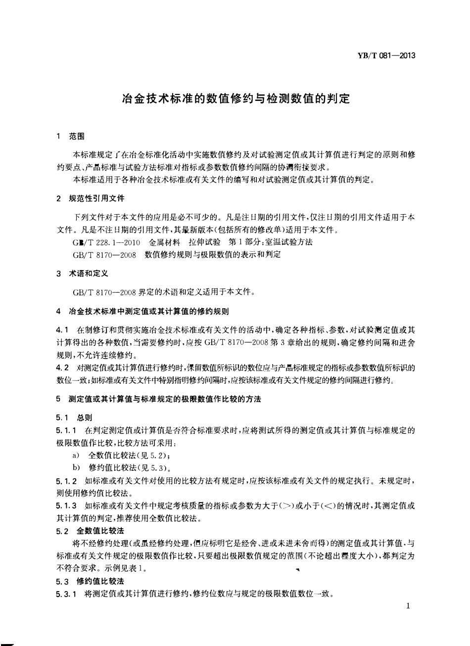 YBT 081-2013 冶金技术标准的数值修约与检测数值的判定.pdf_第3页