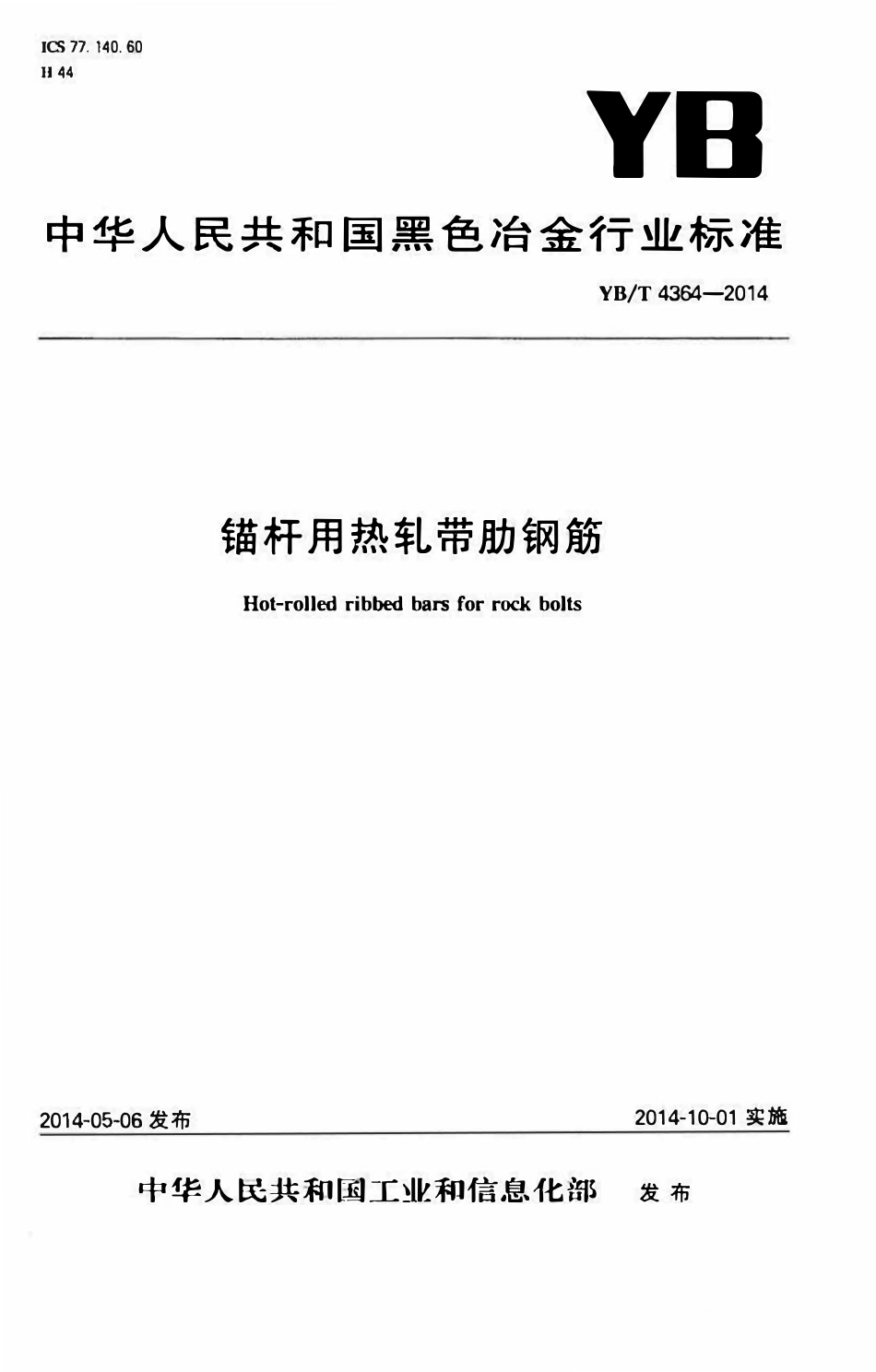 YBT 4364-2014 锚杆用热轧带肋钢筋.pdf_第1页