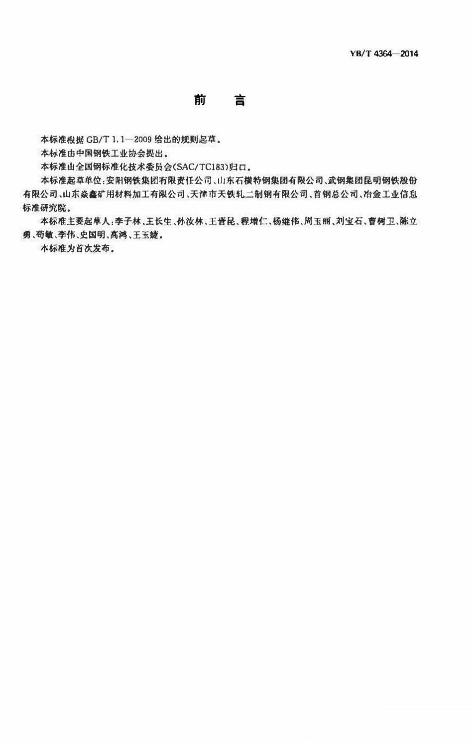 YBT 4364-2014 锚杆用热轧带肋钢筋.pdf_第2页