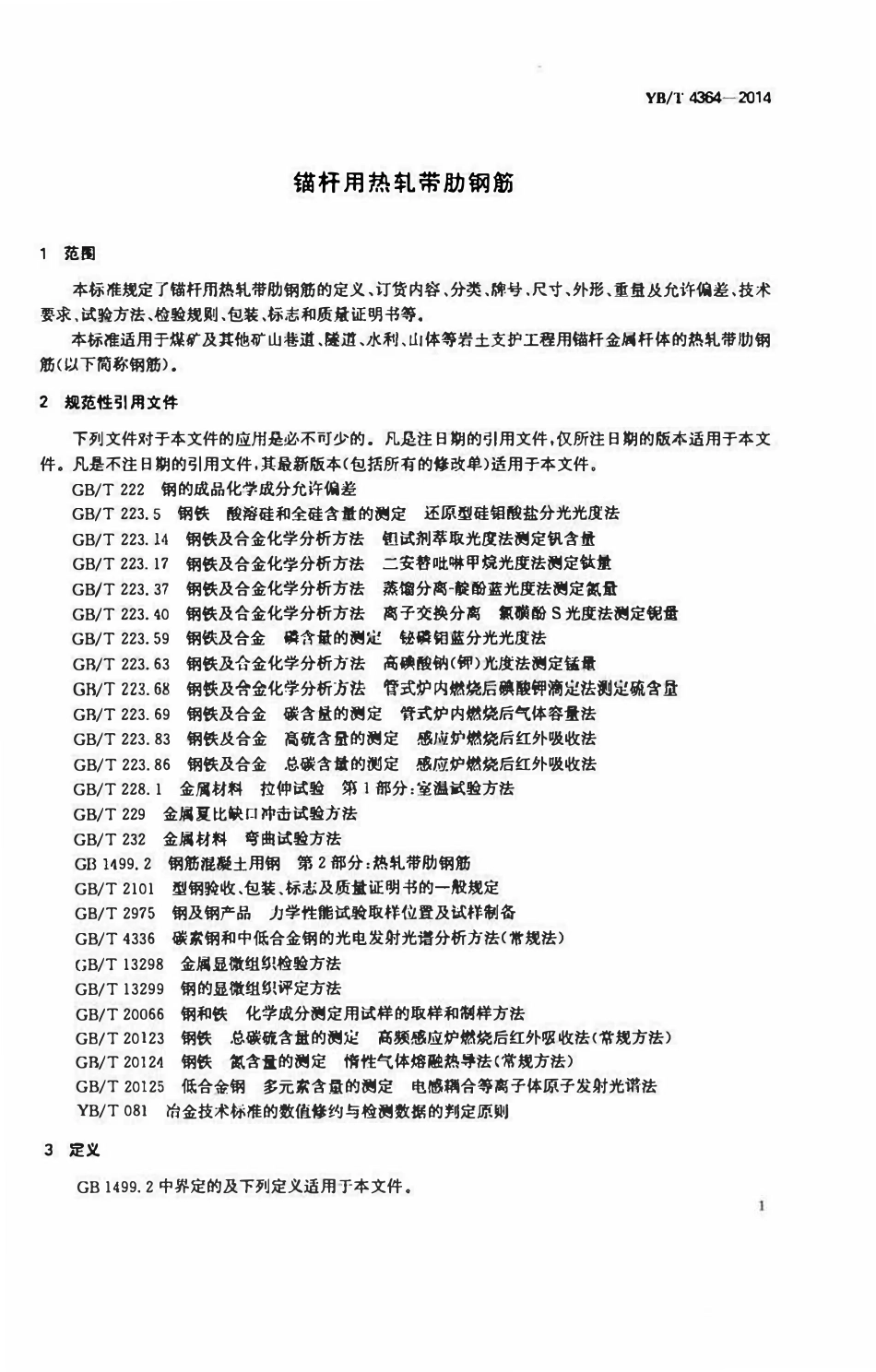 YBT 4364-2014 锚杆用热轧带肋钢筋.pdf_第3页