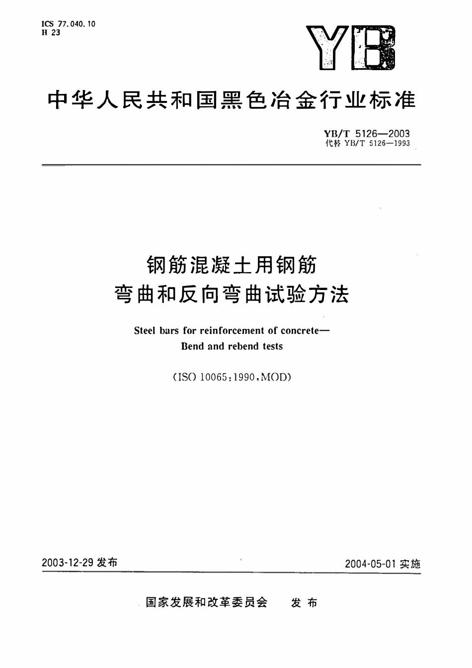 YBT 5126-2003 钢筋混凝土用钢筋弯曲和反向弯曲试验方法.pdf_第1页