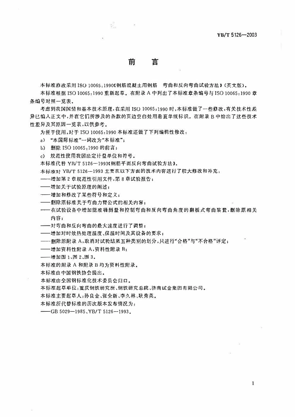 YBT 5126-2003 钢筋混凝土用钢筋弯曲和反向弯曲试验方法.pdf_第2页