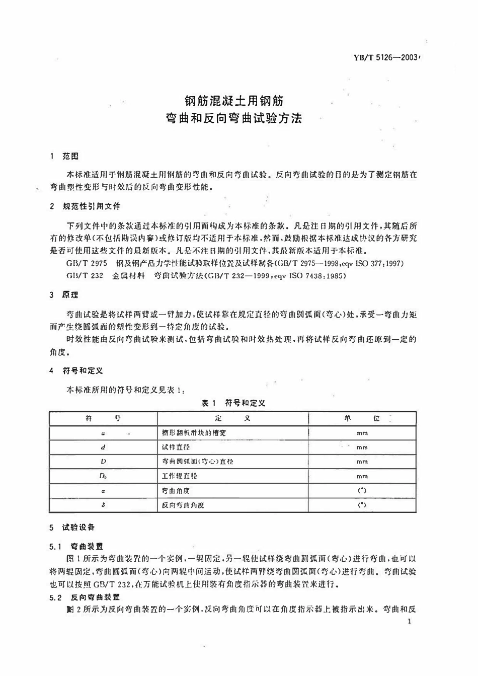 YBT 5126-2003 钢筋混凝土用钢筋弯曲和反向弯曲试验方法.pdf_第3页