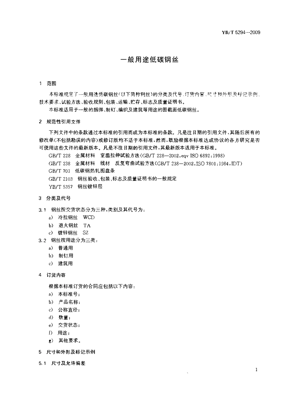 YBT 5294-2009 一般用途低碳钢丝.pdf_第3页