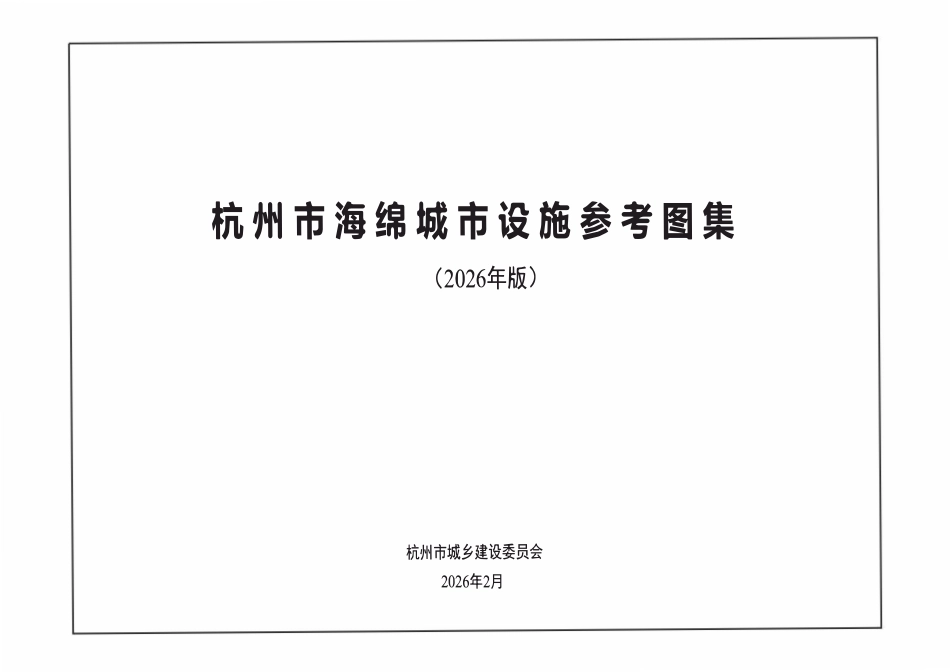 杭州海绵城市设施参考图集（2026年 ）.pdf_第1页