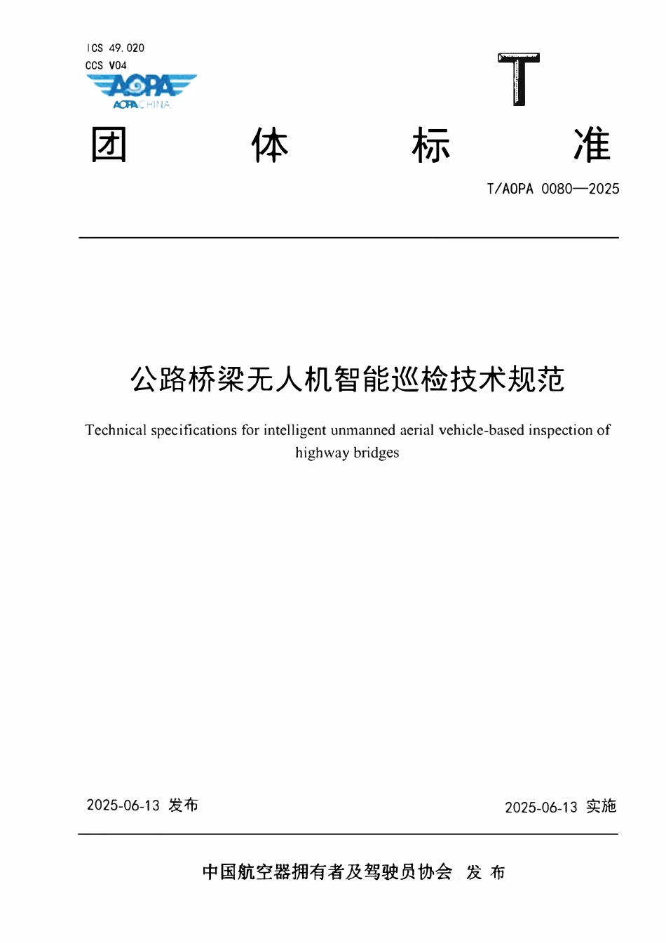 TAOPA 0080-2025公路桥梁无人机智能巡检技术规范.pdf_第1页