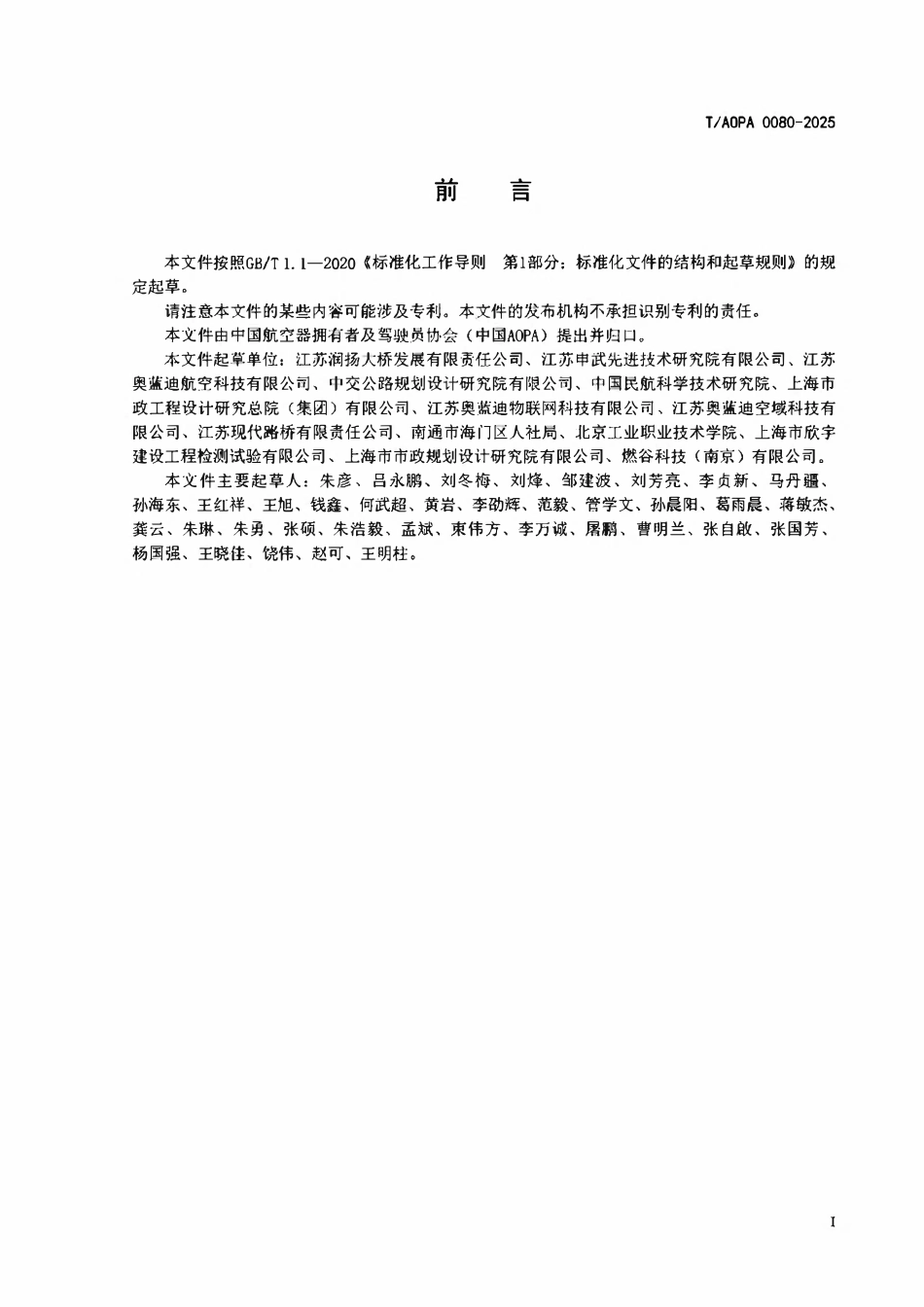 TAOPA 0080-2025公路桥梁无人机智能巡检技术规范.pdf_第3页