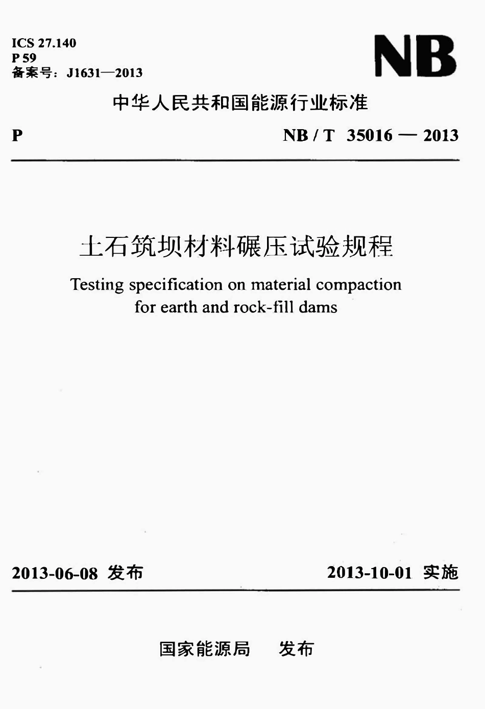 NBT 35016-2013土石筑坝材料碾压试验规程.pdf_第1页