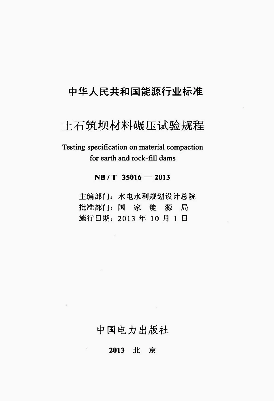 NBT 35016-2013土石筑坝材料碾压试验规程.pdf_第2页