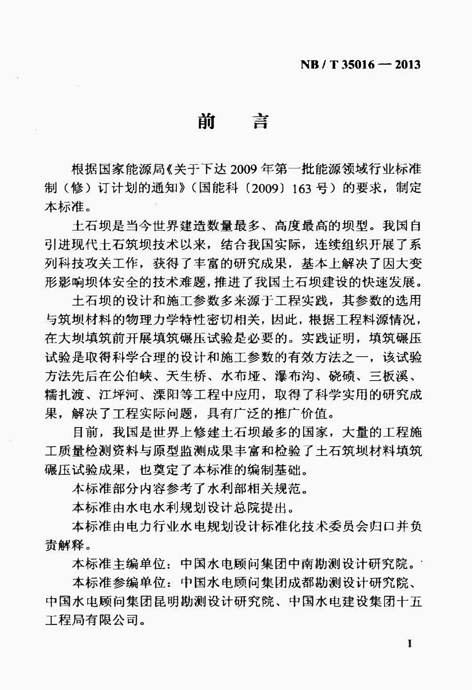 NBT 35016-2013土石筑坝材料碾压试验规程.pdf_第3页