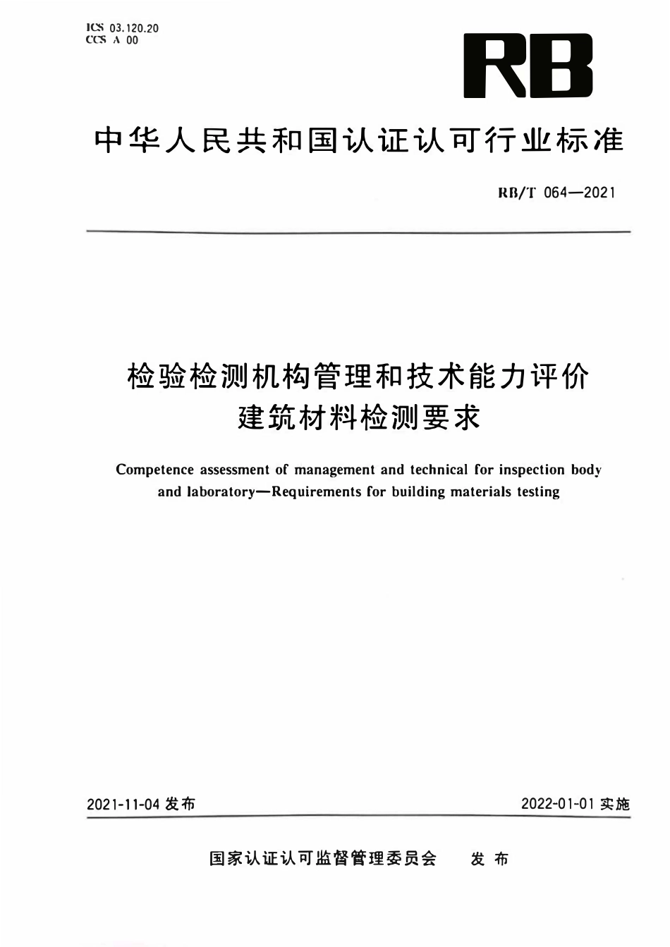 RBT 064-2021检验检测机构管理和技术能力评价 建筑材料检测要求.pdf_第1页