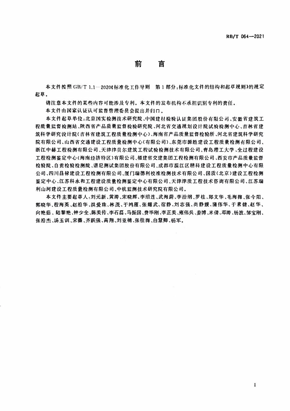 RBT 064-2021检验检测机构管理和技术能力评价 建筑材料检测要求.pdf_第2页