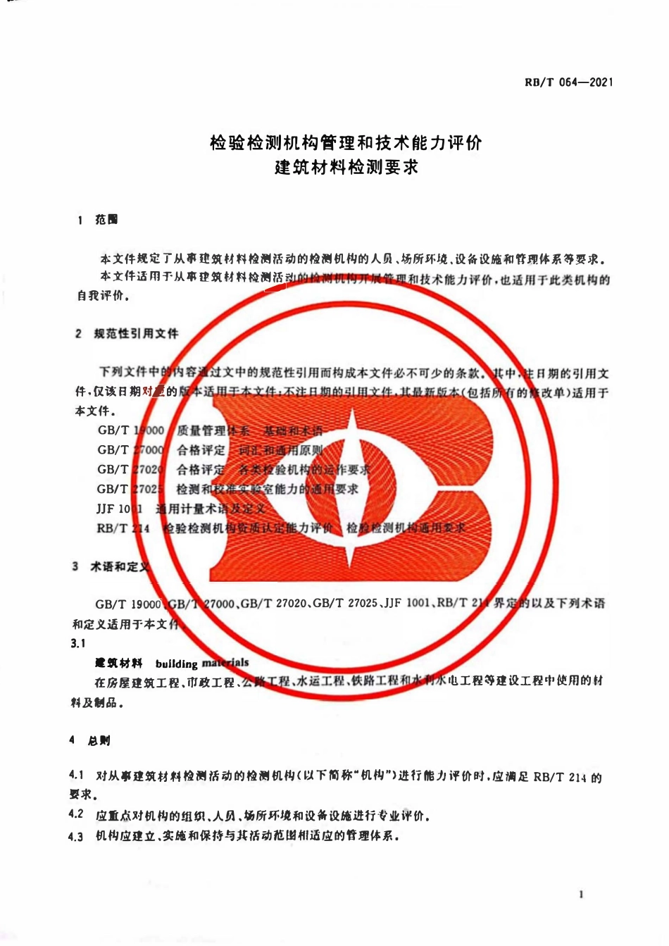 RBT 064-2021检验检测机构管理和技术能力评价 建筑材料检测要求.pdf_第3页
