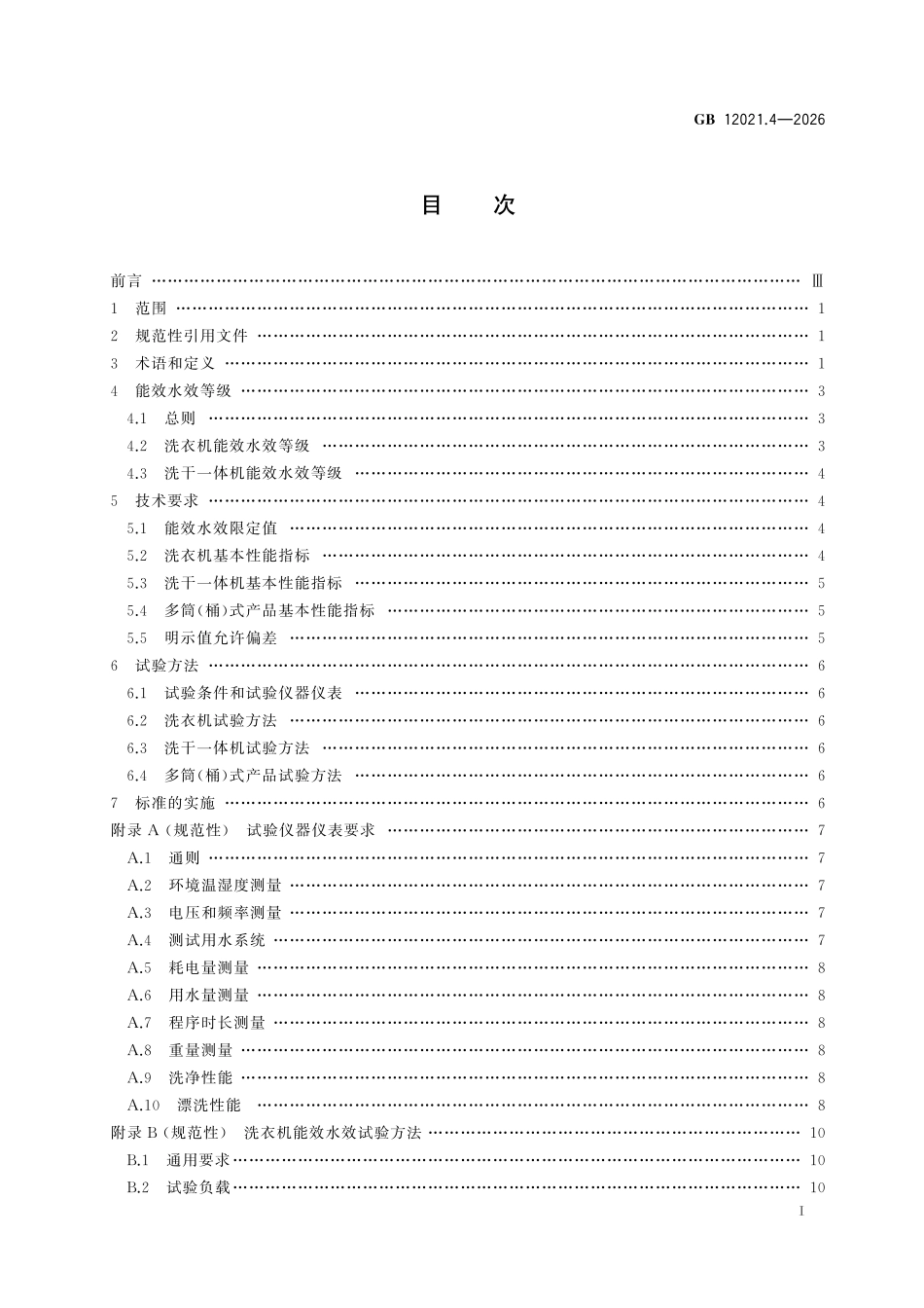 GB12021.4-2026 电动洗衣机和洗干一体机能效水效限定值及等级.pdf_第2页