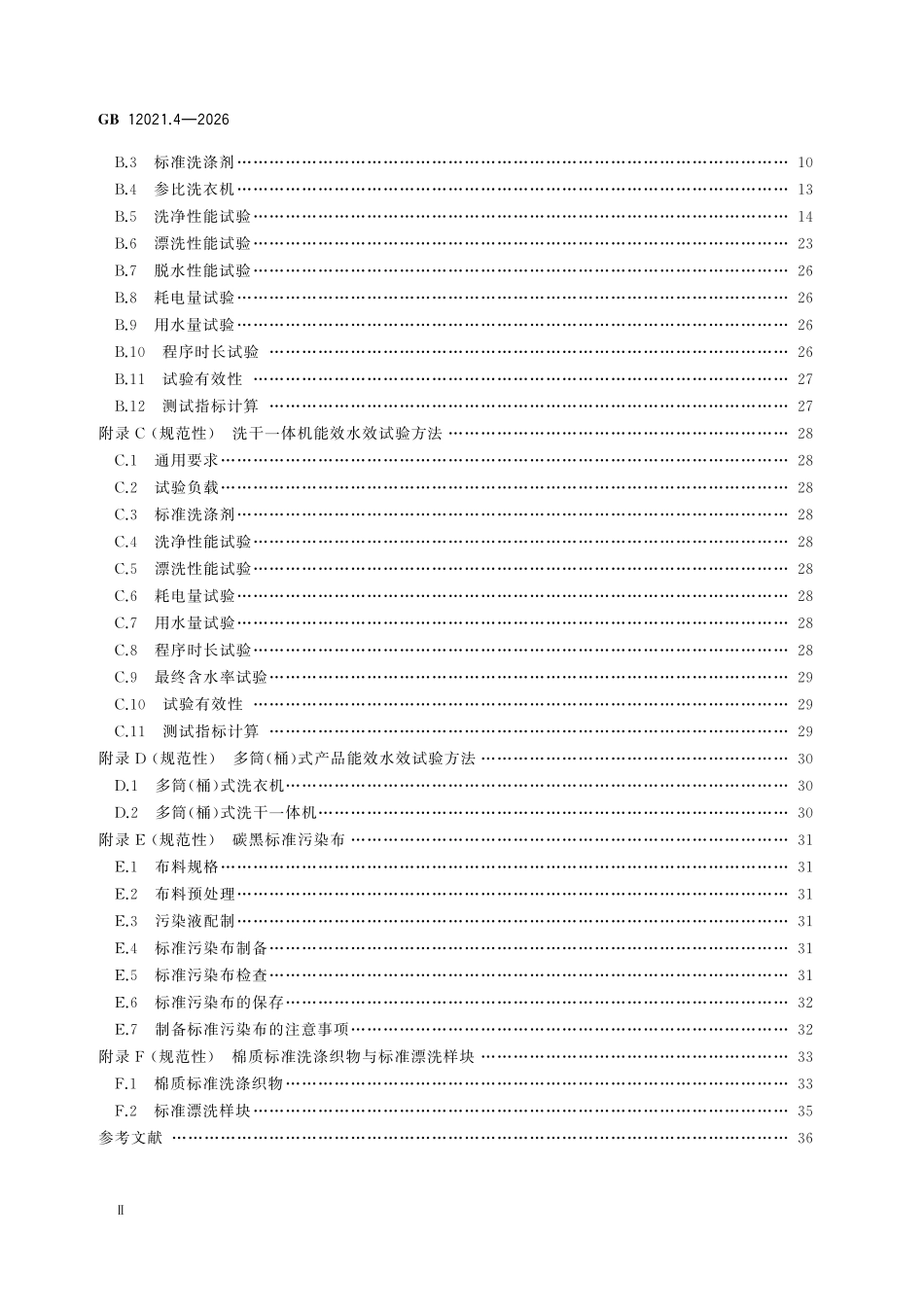 GB12021.4-2026 电动洗衣机和洗干一体机能效水效限定值及等级.pdf_第3页
