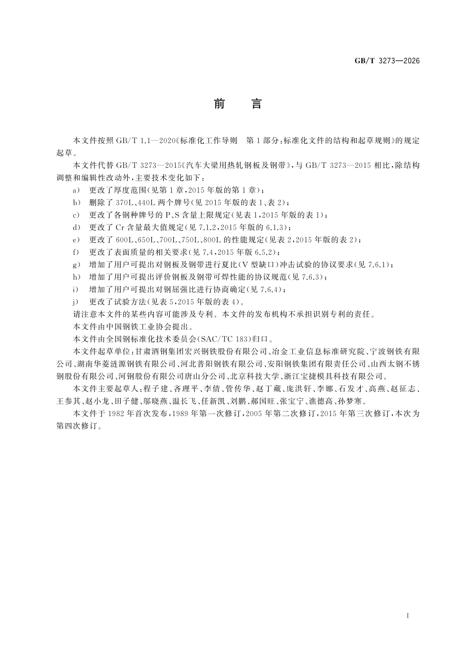 GBT3273-2026 汽车大梁用热轧钢板及钢带.pdf_第2页