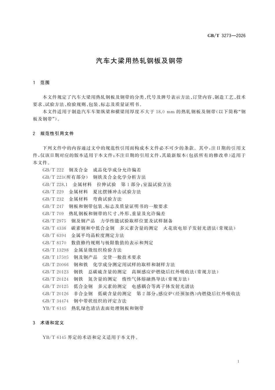 GBT3273-2026 汽车大梁用热轧钢板及钢带.pdf_第3页