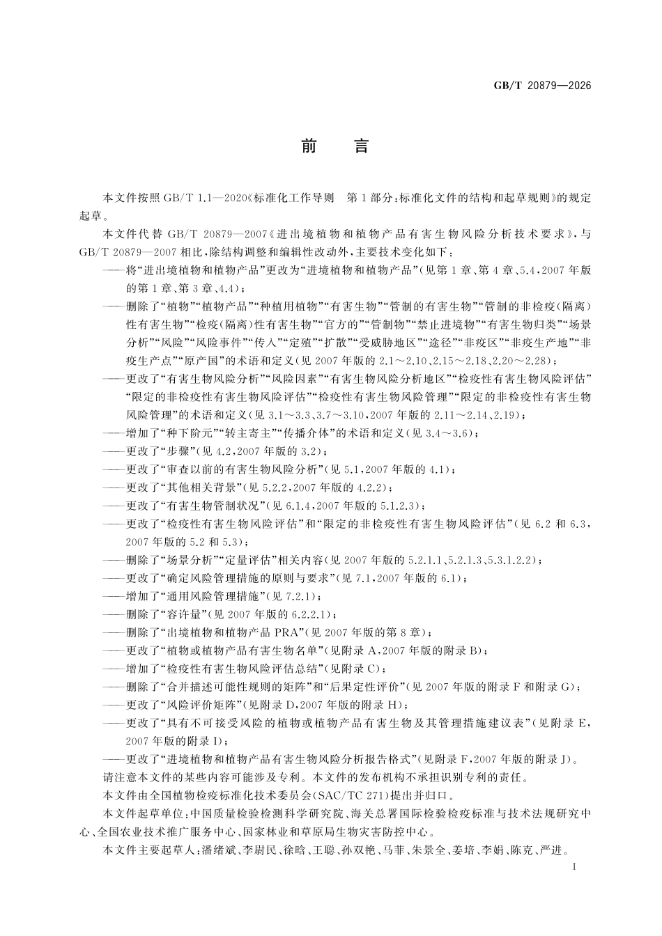 GBT20879-2026 进境植物和植物产品有害生物风险分析技术要求.pdf_第2页