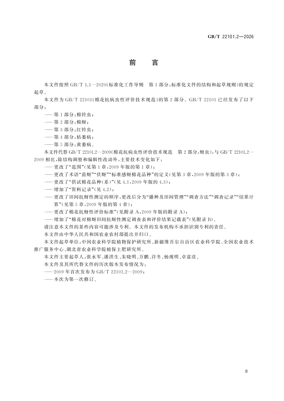 GBT22101.2-2026 棉花抗病虫性评价技术规范 第2部分:棉蚜.pdf_第3页