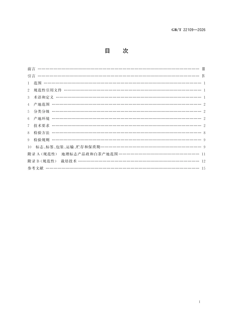 GBT22109-2026 地理标志产品质量要求 政和白茶.pdf_第2页