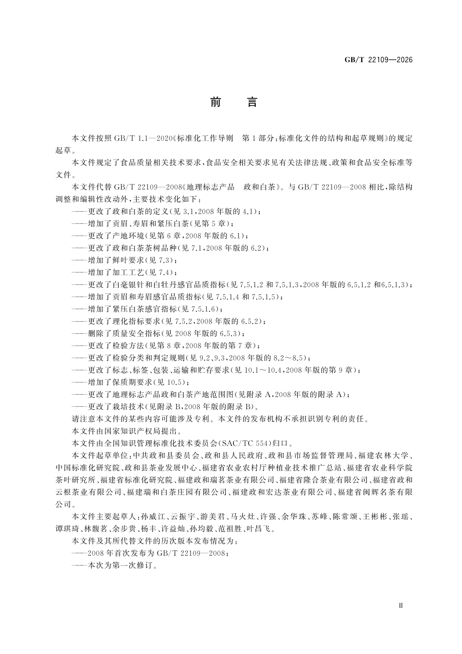 GBT22109-2026 地理标志产品质量要求 政和白茶.pdf_第3页