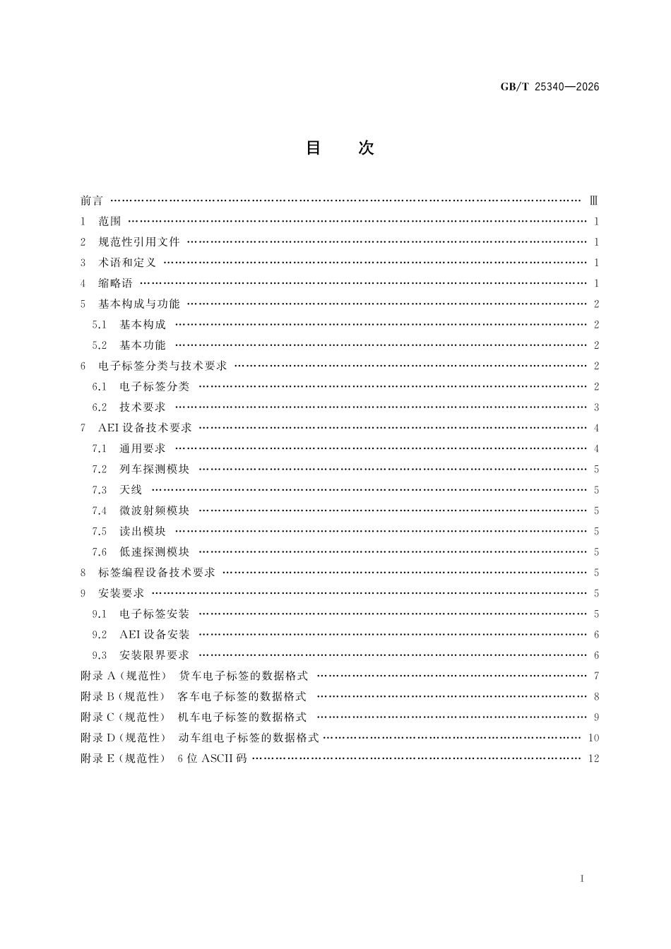 GBT25340-2026 铁路机车车辆自动识别设备技术条件.pdf_第2页