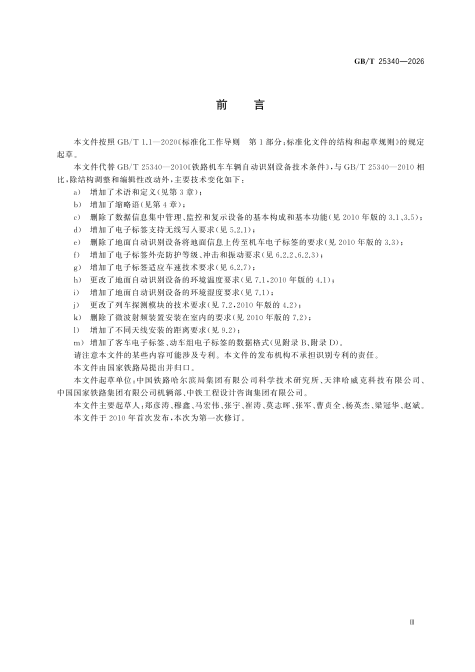 GBT25340-2026 铁路机车车辆自动识别设备技术条件.pdf_第3页