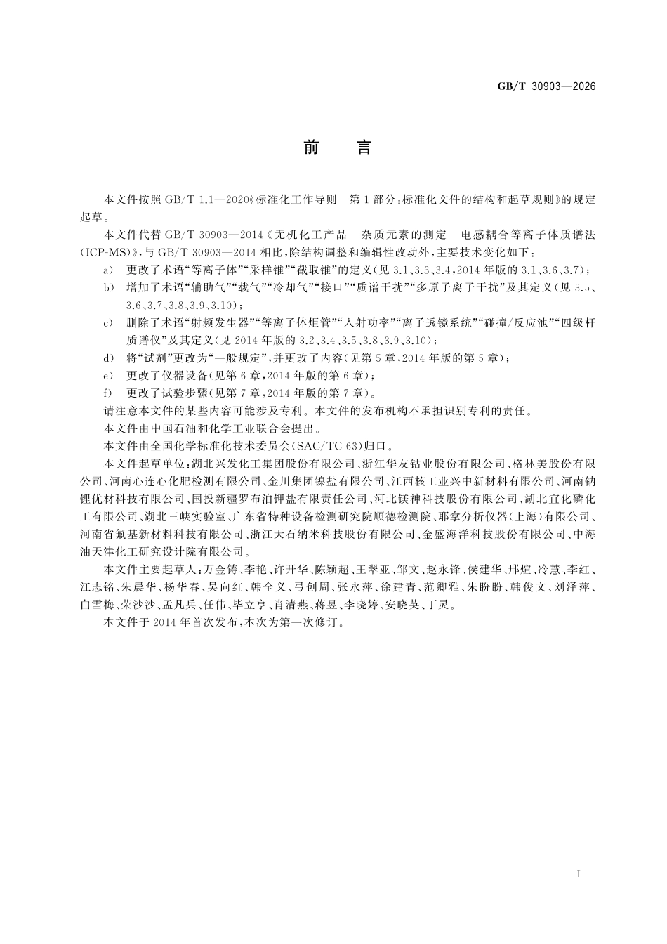 GBT30903-2026 无机化工产品 杂质元素的测定 电感耦合等离子体质谱法（ICP-MS）.pdf_第2页