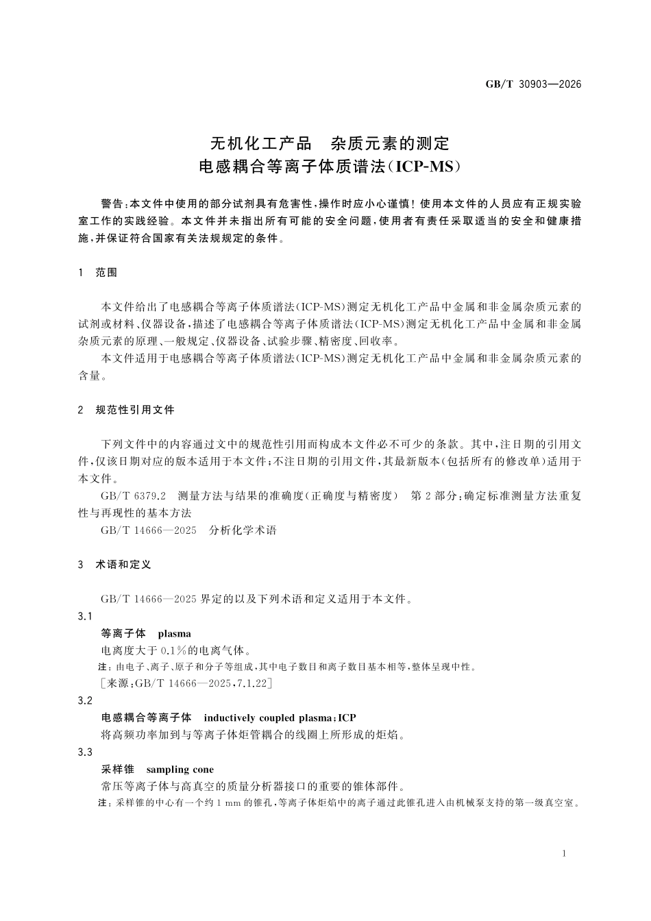 GBT30903-2026 无机化工产品 杂质元素的测定 电感耦合等离子体质谱法（ICP-MS）.pdf_第3页
