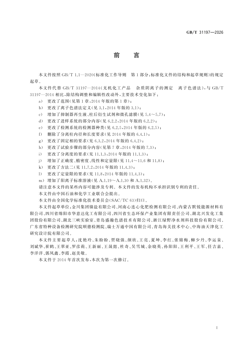 GBT31197-2026 无机化工产品 杂质离子的测定 离子色谱法.pdf_第2页